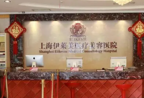 上海伊萊美醫(yī)美醫(yī)院.png