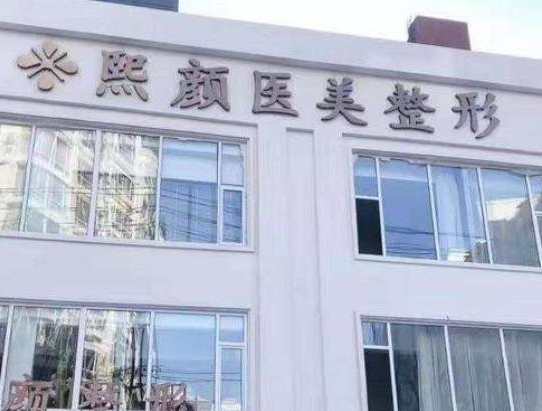 海南熙顏整形醫(yī)學(xué)美容.png