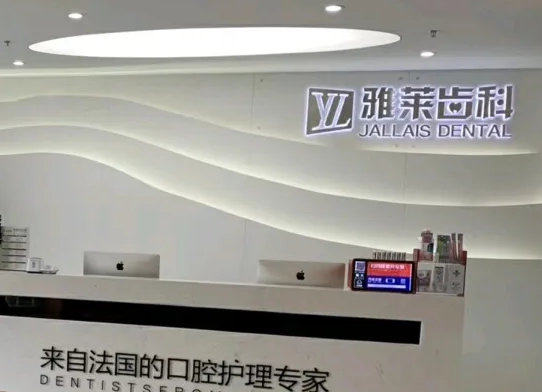 杭州雅萊口腔.png