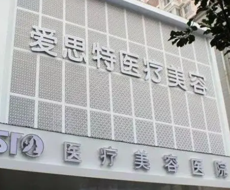 武漢愛(ài)思特整形醫(yī)院.png