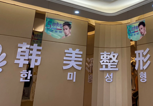 ?？陧n美醫(yī)學(xué)美容醫(yī)院.png