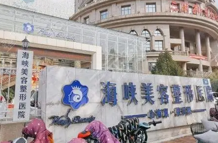 濟(jì)南海峽美容整形醫(yī)院.png