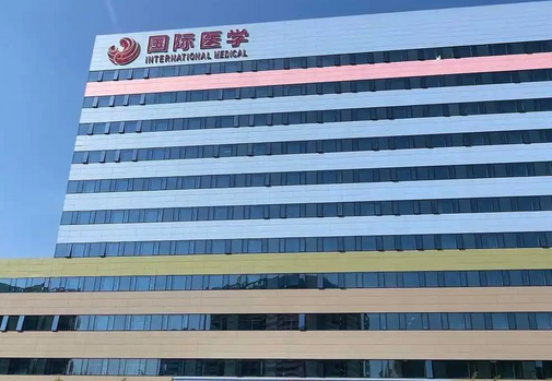 西安國際醫(yī)學(xué)中心.png