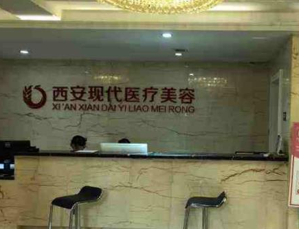 西安現(xiàn)代醫(yī)療美容整形醫(yī)院.png