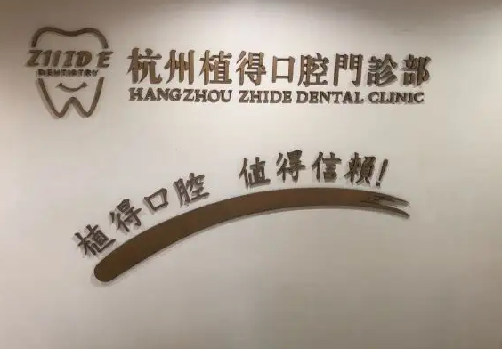 杭州植得口腔門診部.png