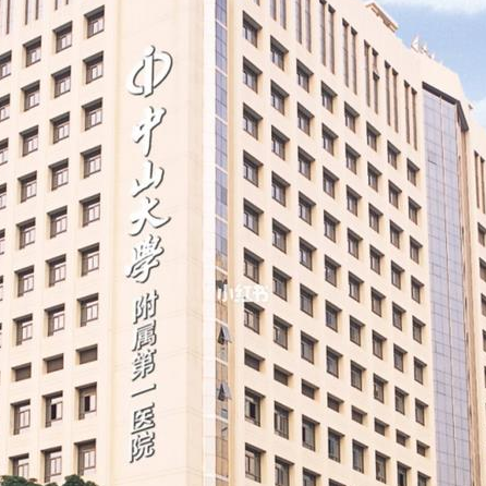 廣州中山大學(xué)附屬第一醫(yī)院.png