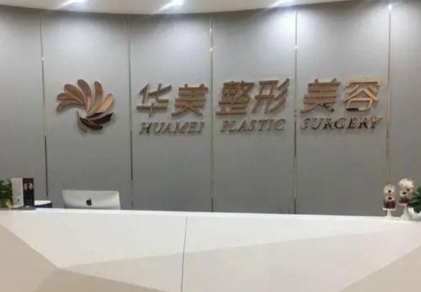 贛州市華興整形醫(yī)院.png