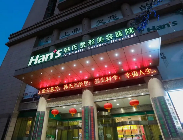 濟南韓氏整形外科醫(yī)院.png