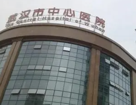 武漢市中心醫(yī)院醫(yī)學(xué)美容中心.png