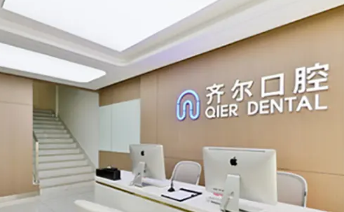 杭州齊爾口腔門診部.png
