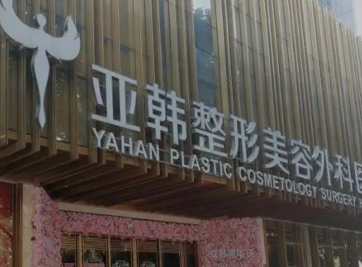武漢亞韓醫(yī)療美容門診部.png