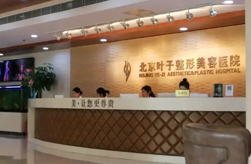 北京葉子整形醫(yī)院.png