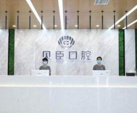 福州貝臣口腔門(mén)診部.png