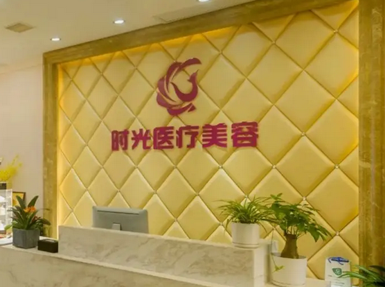 南昌時(shí)光醫(yī)療美容.png