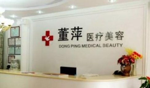 大連董萍整形美容門診部.png