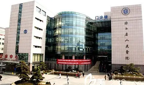 浙江省省人民醫(yī)院整形科.png