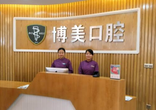 福建福州博美齒科門(mén)診部.png