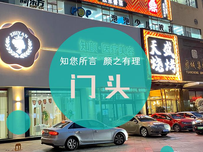 煙臺知顏醫(yī)療美容門診部_門頭