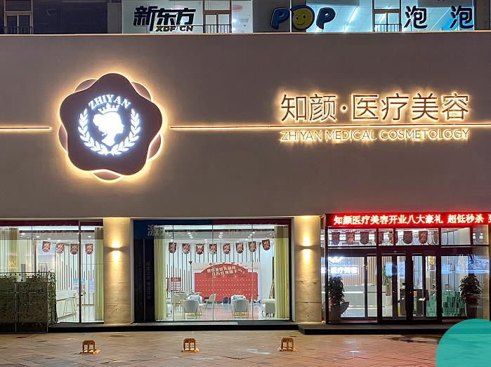 煙臺知顏醫(yī)療美容門診部_門頭1