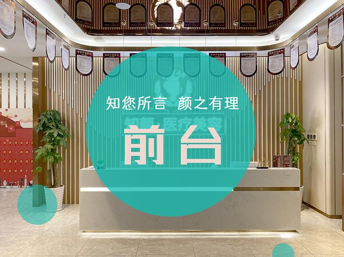 煙臺知顏醫(yī)療美容門診部_前臺