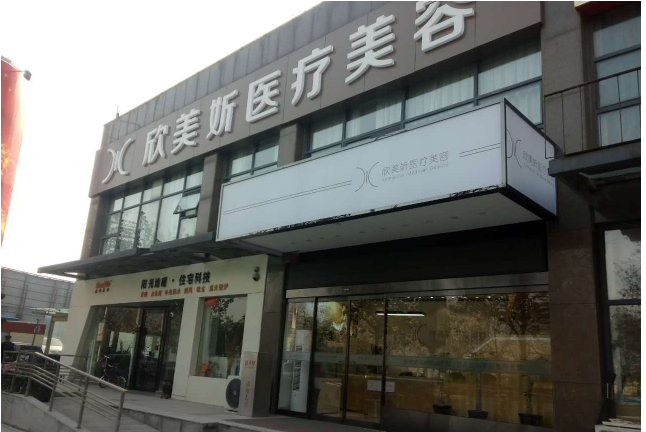 鄭州欣美妡整形醫(yī)院 鄭州欣美妡整形醫(yī)院