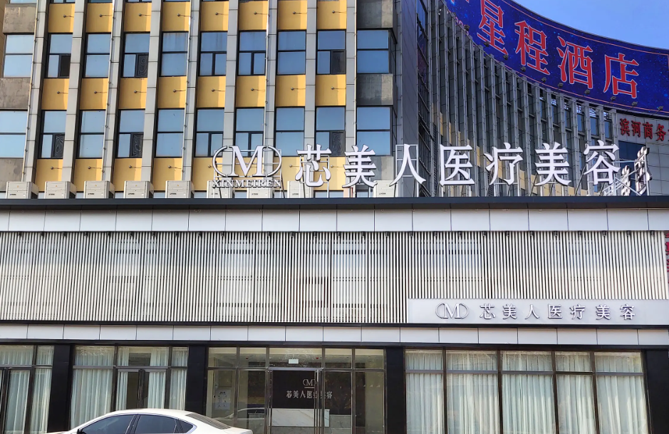 鄭州芯美人醫(yī)療美容 鄭州芯美人醫(yī)療美容