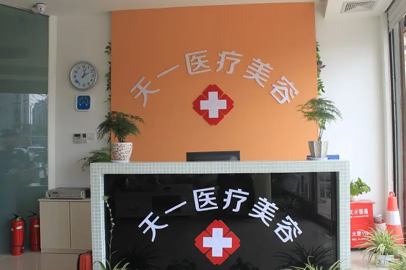 鄭州天一（韓春彥）醫(yī)療美容醫(yī)院_