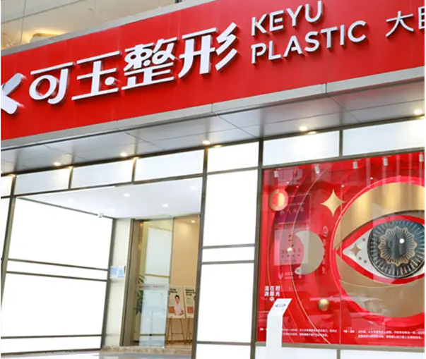 廣州可玉醫(yī)療美容門診部 廣州可玉醫(yī)療美容門診部