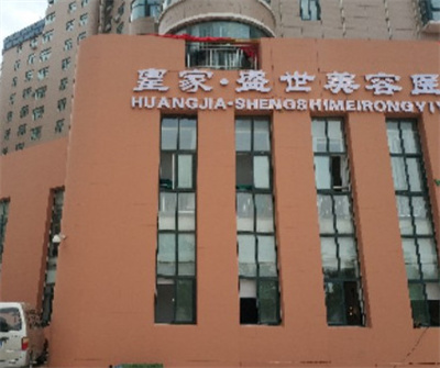 鄭州皇家盛世整形醫(yī)院