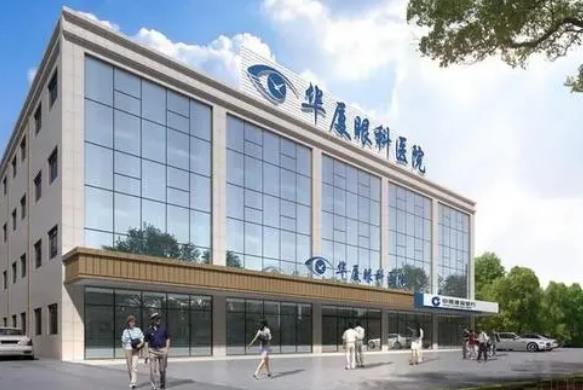 鄭州華廈視光眼科醫(yī)院 鄭州華廈視光眼科醫(yī)院