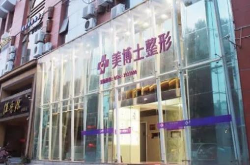 鄭州美博士醫(yī)療美容診所 鄭州美博士醫(yī)療美容診所