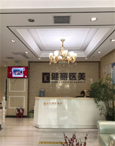 鄭州健麗醫(yī)療美容診所