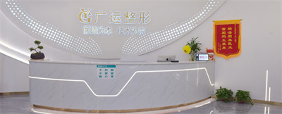 鄭州廣運整形美容門診部 鄭州廣運整形美容門診部