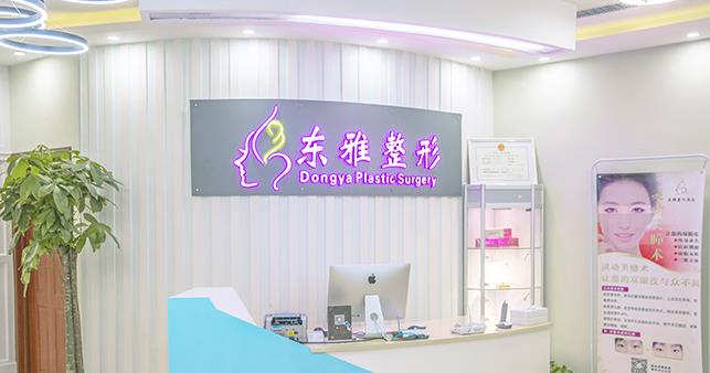 鄭州東雅醫(yī)療美容診所 鄭州東雅醫(yī)療美容診所