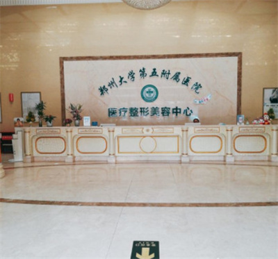 鄭州大學(xué)第五附屬醫(yī)院醫(yī)學(xué)整形美容中心 鄭州大學(xué)第五附屬醫(yī)院醫(yī)學(xué)整形美容中心