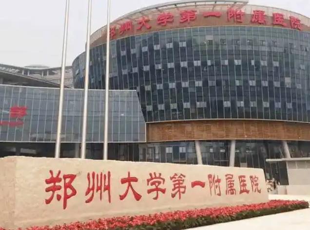 鄭州大學第一附屬醫(yī)院整形外科 鄭州大學第一附屬醫(yī)院整形外科