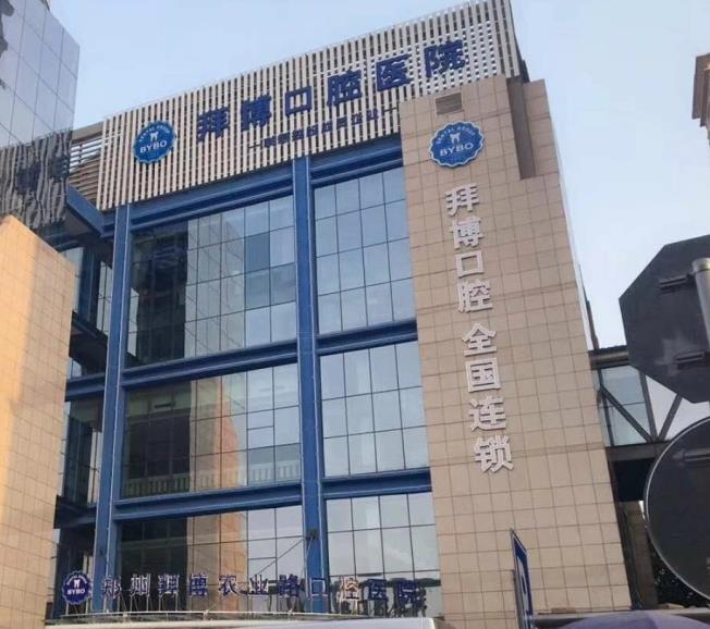 鄭州拜博口腔醫(yī)院 鄭州拜博口腔醫(yī)院