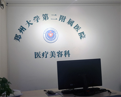 鄭州大學第二附屬醫(yī)院植發(fā)科 鄭州大學第二附屬醫(yī)院植發(fā)科
