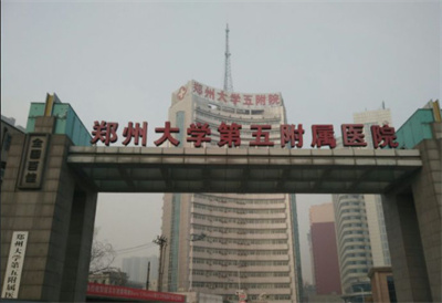 鄭州大學(xué)第五附屬醫(yī)院醫(yī)學(xué)整形美容中心 鄭州大學(xué)第五附屬醫(yī)院醫(yī)學(xué)整形美容中心