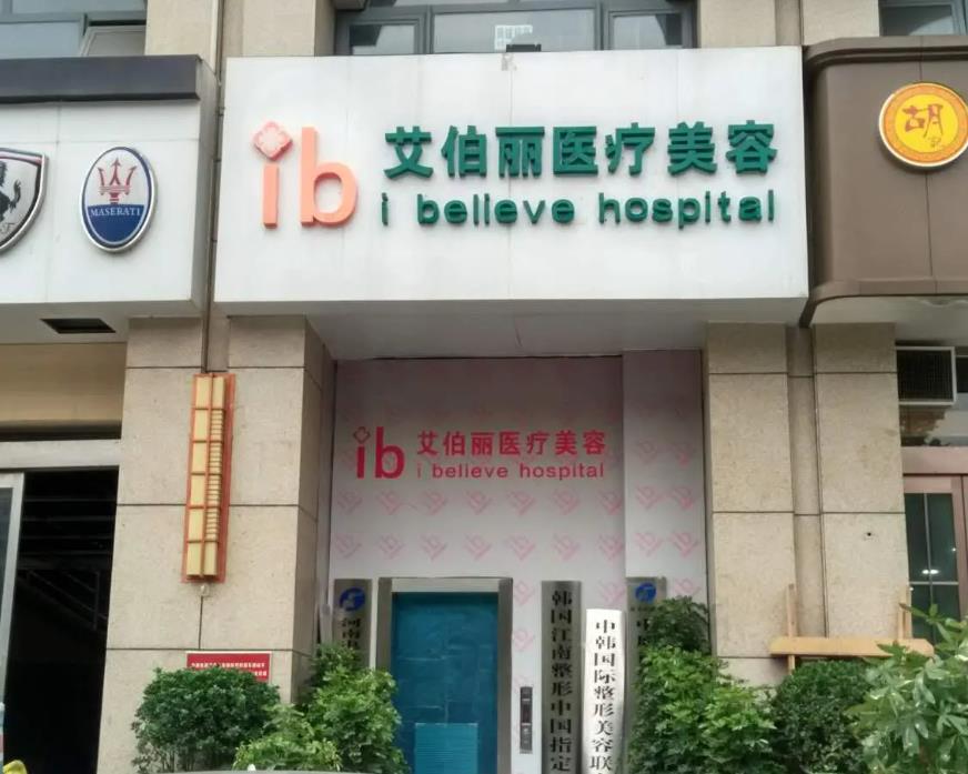 鄭州艾伯麗醫(yī)療美容醫(yī)院 鄭州艾伯麗醫(yī)療美容醫(yī)院