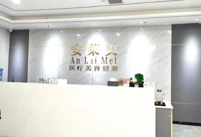 鄭州安萊美醫(yī)療美容門診部