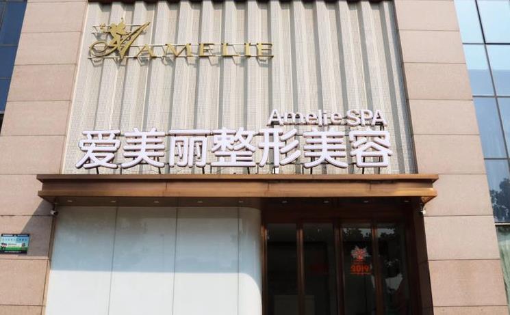 鄭州愛美麗醫(yī)療美容門診部 鄭州愛美麗醫(yī)療美容門診部