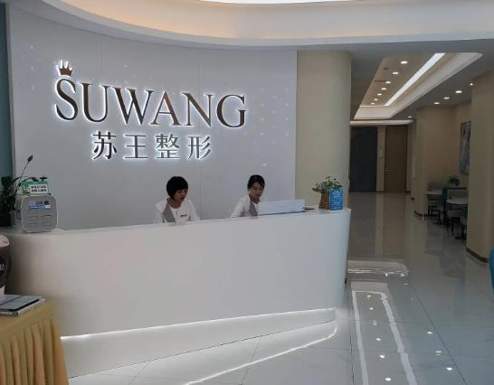 鎮(zhèn)江蘇王醫(yī)療美容門診部（原華美）_前臺(tái)