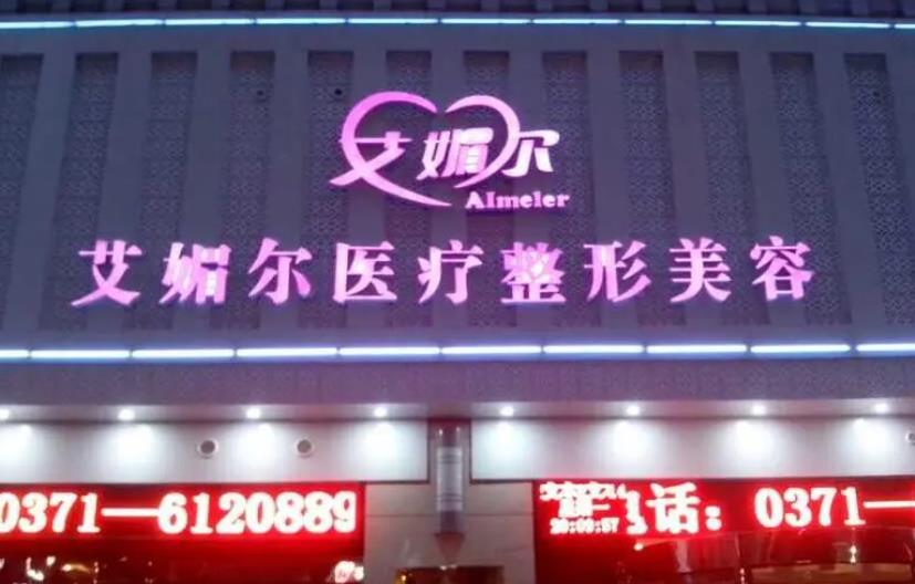 鄭州艾媚爾整形診所 鄭州艾媚爾整形診所