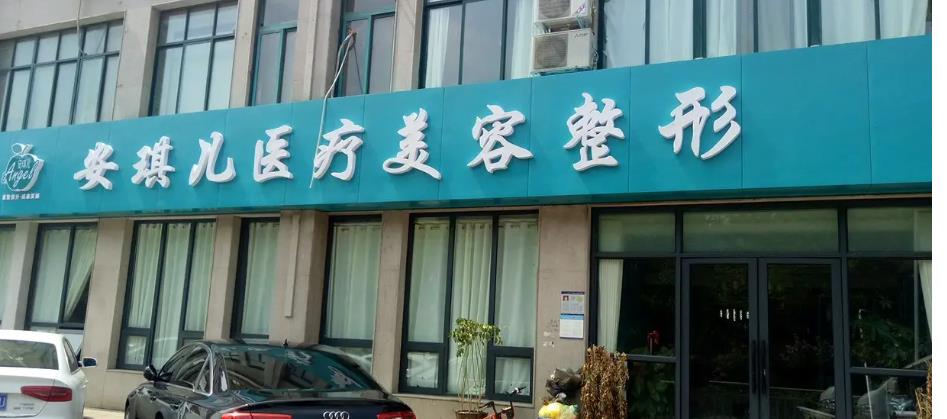 鄭州安琪兒醫(yī)療美容門診部是 鄭州安琪兒醫(yī)療美容門診部是