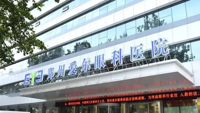 鄭州愛爾眼科醫(yī)院