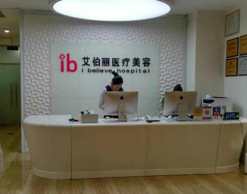 鄭州艾伯麗醫(yī)療美容醫(yī)院 鄭州艾伯麗醫(yī)療美容醫(yī)院