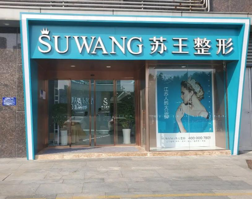 鎮(zhèn)江蘇王醫(yī)療美容門診部（原華美）_門頭