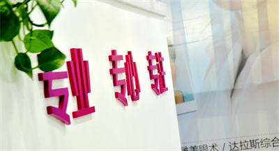 鎮(zhèn)江蘭桂坊醫(yī)療美容診所 鎮(zhèn)江蘭桂坊醫(yī)療美容診所