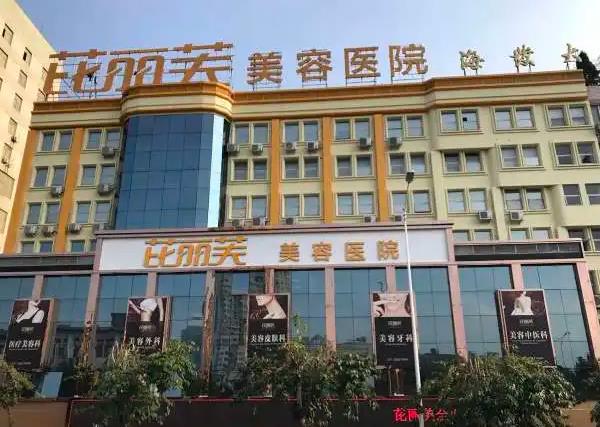 鎮(zhèn)江芘麗芙美容醫(yī)院 鎮(zhèn)江芘麗芙美容醫(yī)院